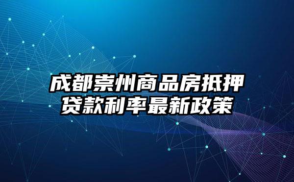 成都崇州商品房抵押贷款利率最新政策