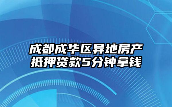 成都成华区异地房产抵押贷款5分钟拿钱