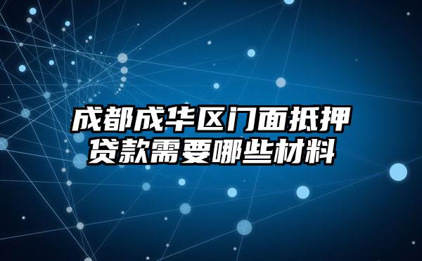 成都成华区门面抵押贷款需要哪些材料