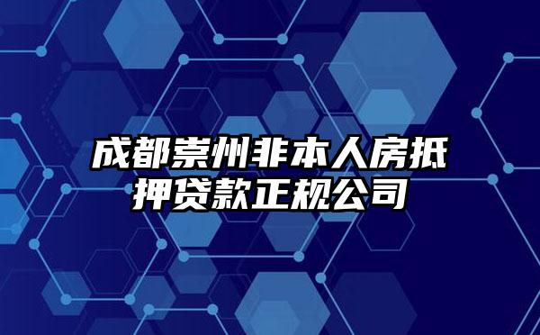 成都崇州非本人房抵押贷款正规公司