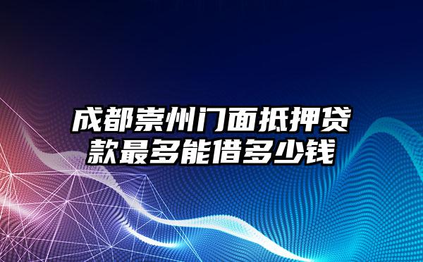 成都崇州门面抵押贷款最多能借多少钱