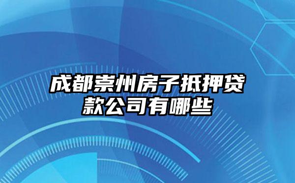 成都崇州房子抵押贷款公司有哪些