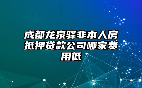 成都龙泉驿非本人房抵押贷款公司哪家费用低