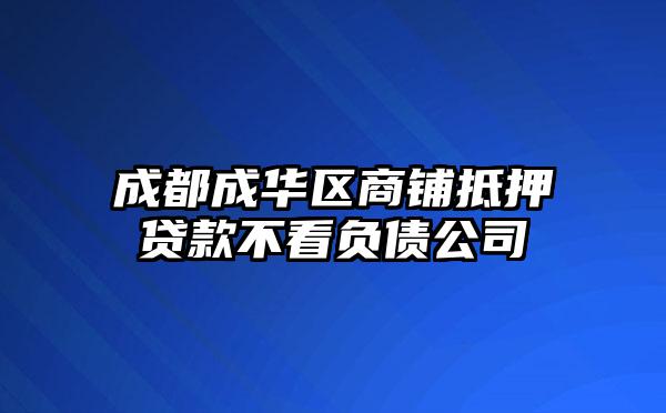 成都成华区商铺抵押贷款不看负债公司