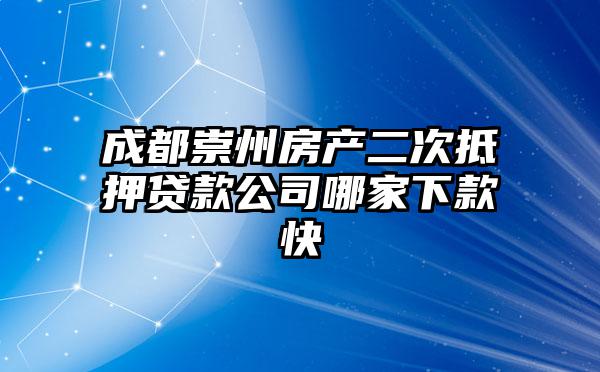 成都崇州房产二次抵押贷款公司哪家下款快