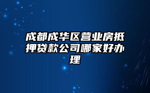 成都成华区营业房抵押贷款公司哪家好办理