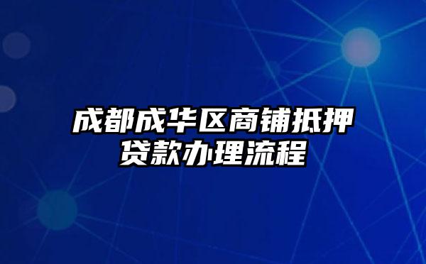 成都成华区商铺抵押贷款办理流程