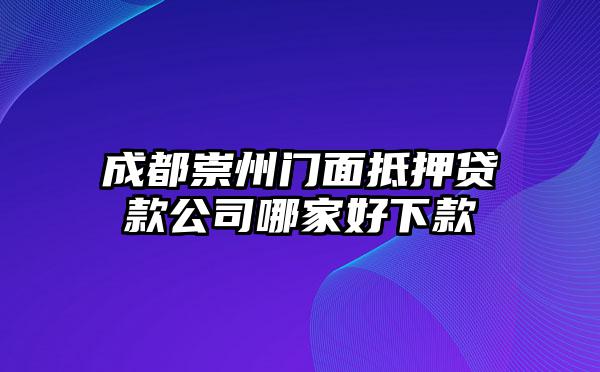 成都崇州门面抵押贷款公司哪家好下款