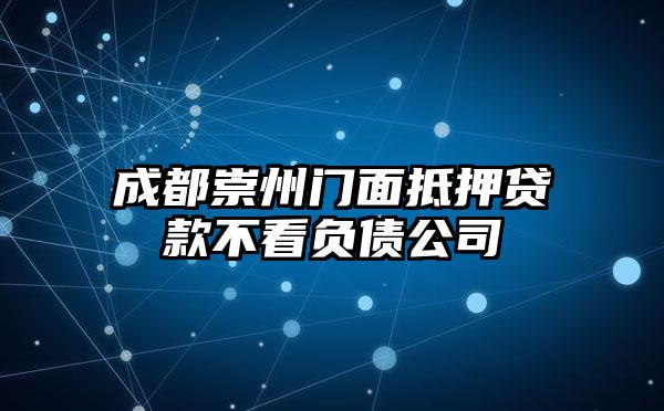 成都崇州门面抵押贷款不看负债公司