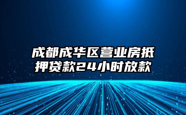 成都成华区营业房抵押贷款24小时放款