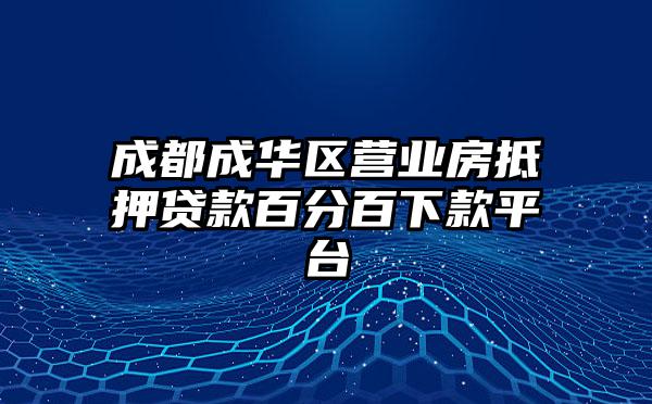 成都成华区营业房抵押贷款百分百下款平台