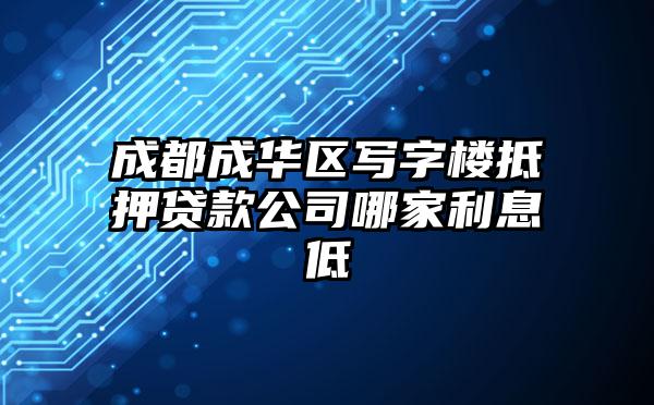 成都成华区写字楼抵押贷款公司哪家利息低