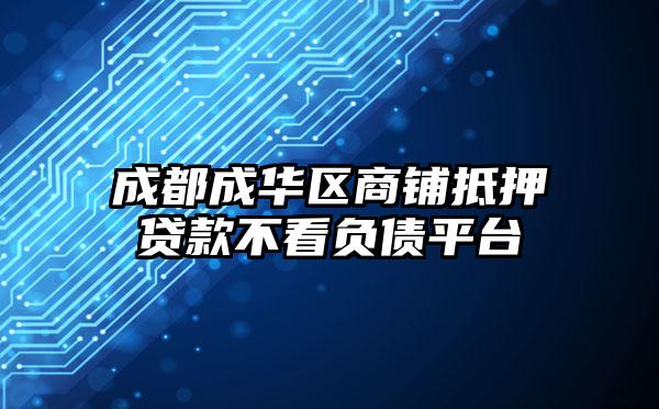 成都成华区商铺抵押贷款不看负债平台