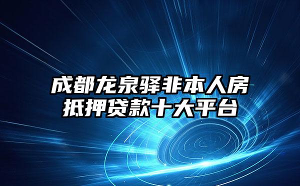 成都龙泉驿非本人房抵押贷款十大平台