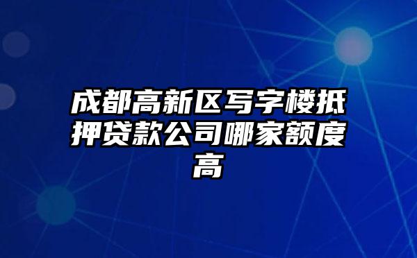 成都高新区写字楼抵押贷款公司哪家额度高