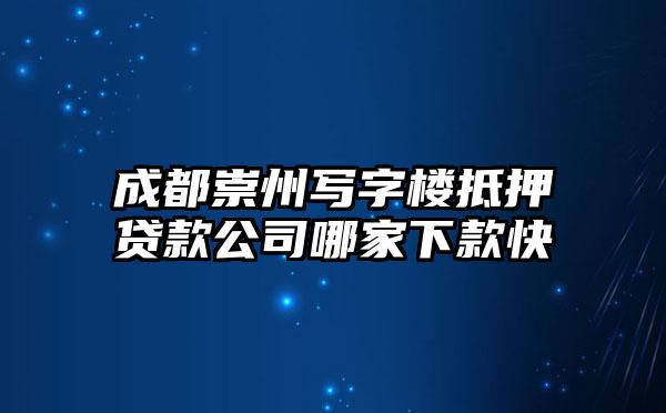 成都崇州写字楼抵押贷款公司哪家下款快