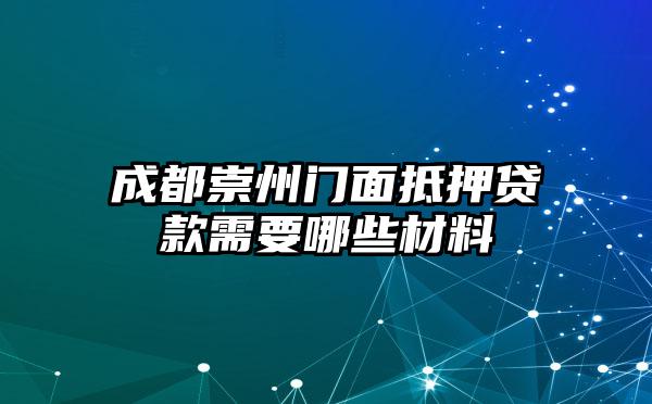 成都崇州门面抵押贷款需要哪些材料