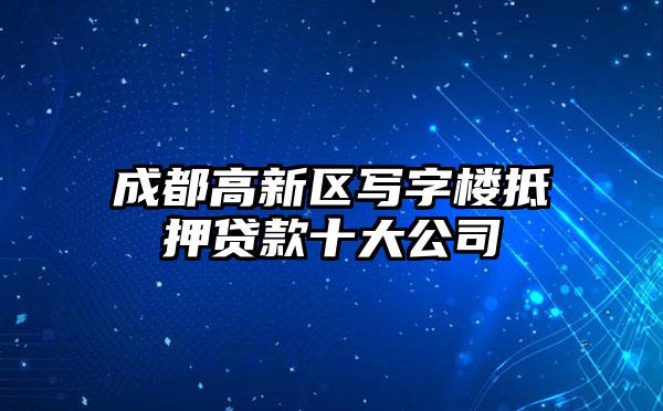 成都高新区写字楼抵押贷款十大公司