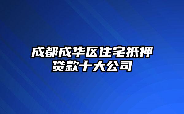 成都成华区住宅抵押贷款十大公司