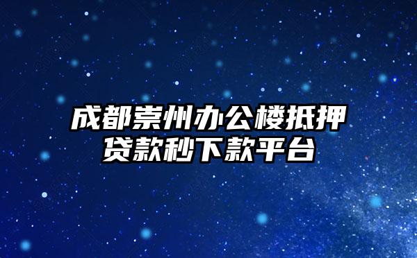 成都崇州办公楼抵押贷款秒下款平台