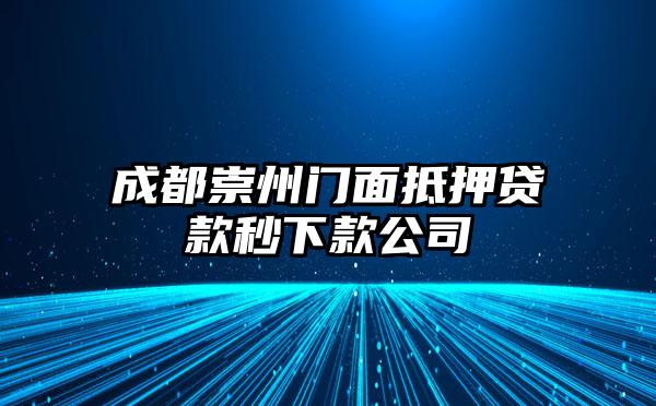 成都崇州门面抵押贷款秒下款公司