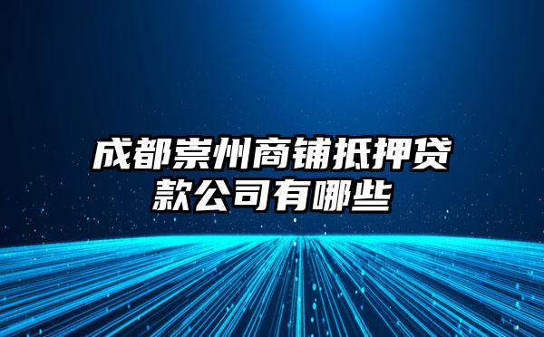 成都崇州商铺抵押贷款公司有哪些