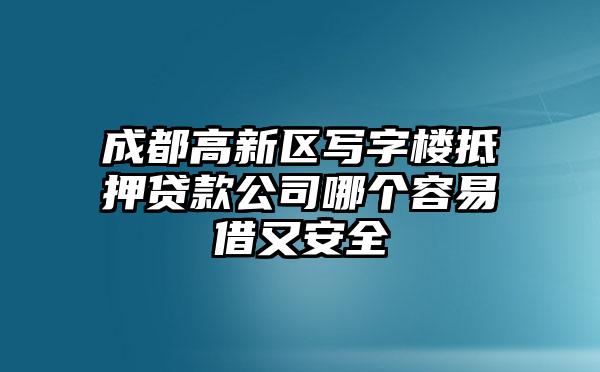 成都高新区写字楼抵押贷款公司哪个容易借又安全