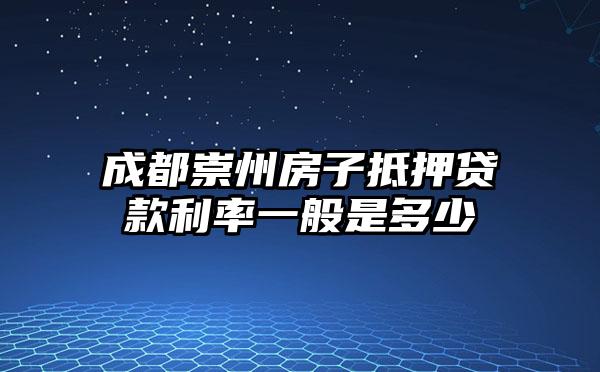 成都崇州房子抵押贷款利率一般是多少