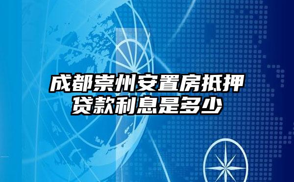 成都崇州安置房抵押贷款利息是多少