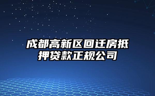 成都高新区回迁房抵押贷款正规公司