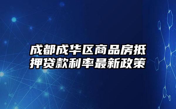 成都成华区商品房抵押贷款利率最新政策