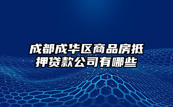 成都成华区商品房抵押贷款公司有哪些