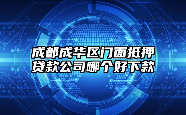 成都成华区门面抵押贷款公司哪个好下款