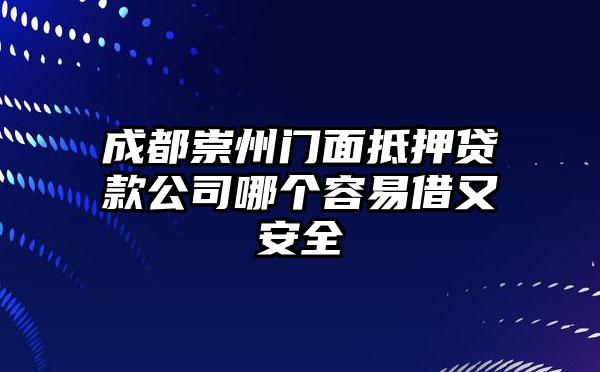 成都崇州门面抵押贷款公司哪个容易借又安全