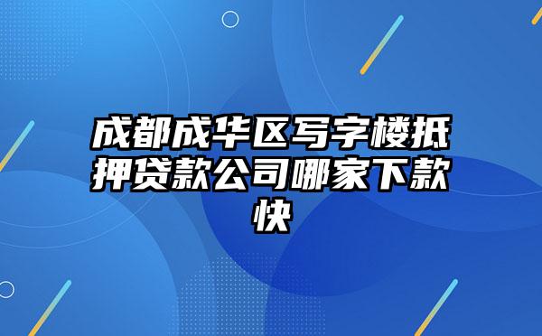 成都成华区写字楼抵押贷款公司哪家下款快