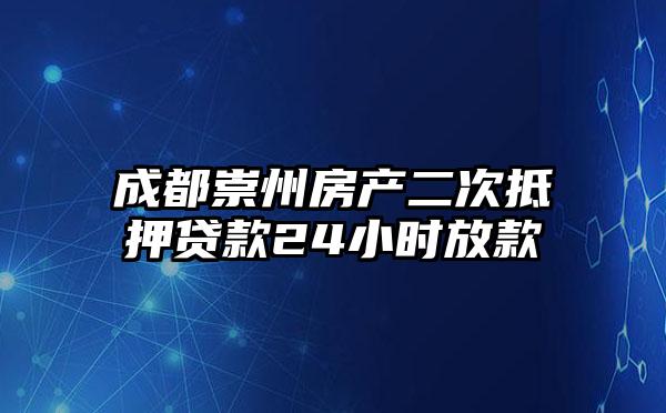 成都崇州房产二次抵押贷款24小时放款