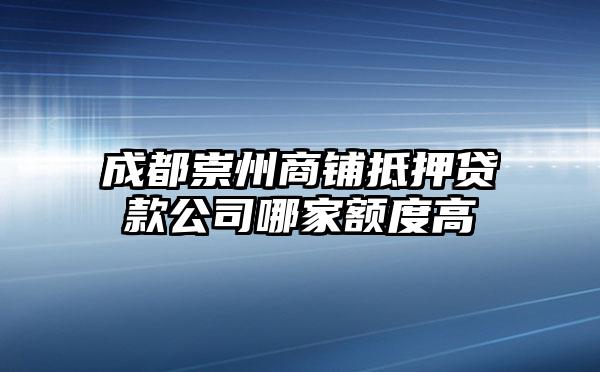 成都崇州商铺抵押贷款公司哪家额度高