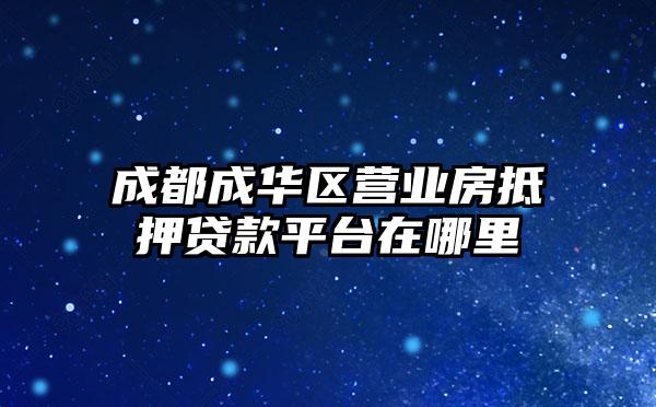 成都成华区营业房抵押贷款平台在哪里