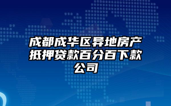 成都成华区异地房产抵押贷款百分百下款公司