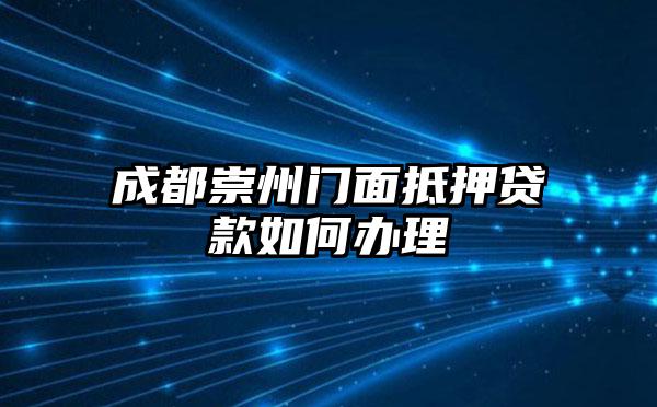 成都崇州门面抵押贷款如何办理