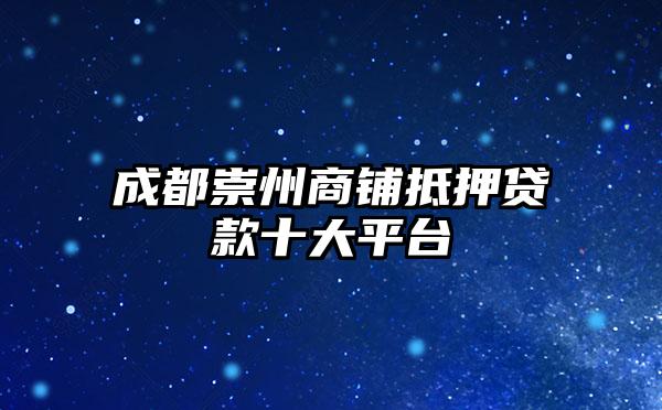 成都崇州商铺抵押贷款十大平台