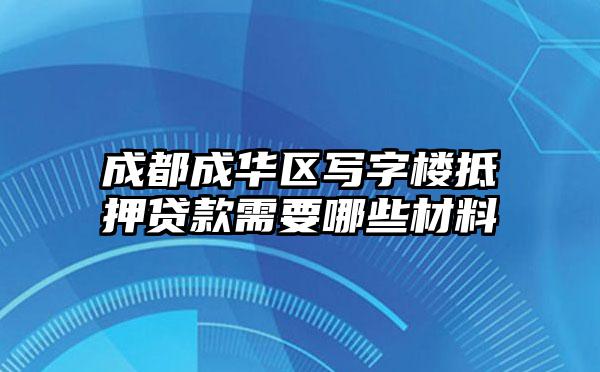 成都成华区写字楼抵押贷款需要哪些材料