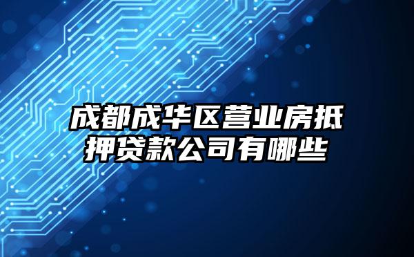 成都成华区营业房抵押贷款公司有哪些