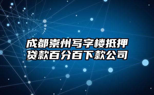 成都崇州写字楼抵押贷款百分百下款公司