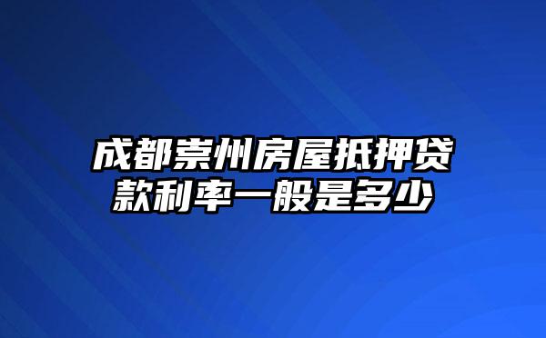 成都崇州房屋抵押贷款利率一般是多少