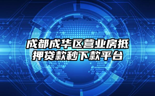 成都成华区营业房抵押贷款秒下款平台