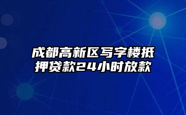 成都高新区写字楼抵押贷款24小时放款