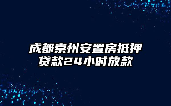 成都崇州安置房抵押贷款24小时放款