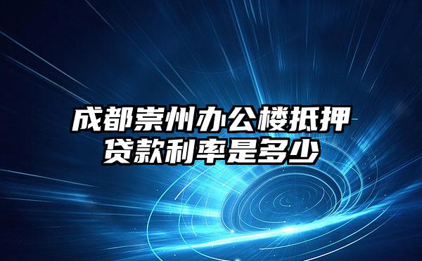 成都崇州办公楼抵押贷款利率是多少