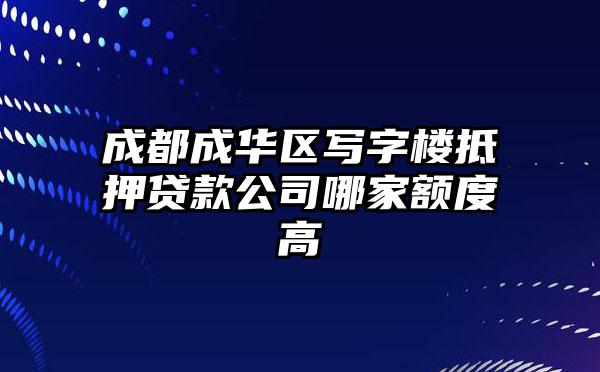 成都成华区写字楼抵押贷款公司哪家额度高